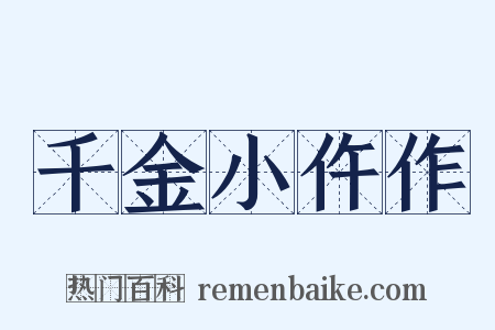 千金小仵作是什么意思的图片